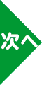 次へ